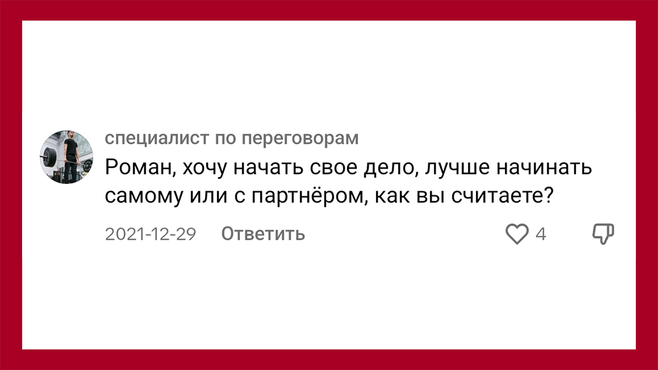 Роман, хочу начать своё дело, лучше начинать самому или с партнёром, как вы считаете?